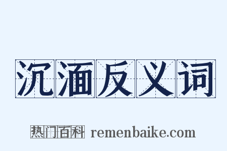 沉湎反义词是什么意思的图片